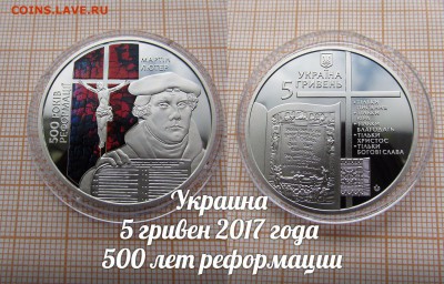 Украина 5 гривен 2017 500 лет реформации Цветные.До 27.10. - лот
