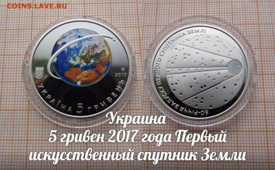 Украина 5 гривен 2017 1-й Спутник Земли,Цветные.До 27.10. - лот