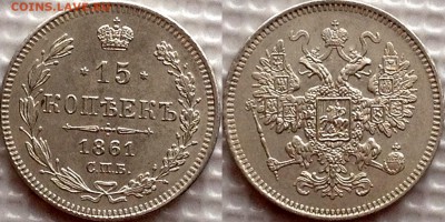 15 копеек 1861 до 01.11.17 - image