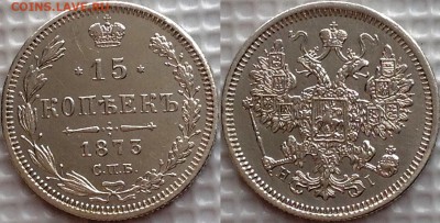 15 копеек 1873 до 01.11.17 - image