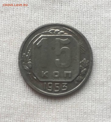 15 копеек 1953 года шт.3.21А на оценку. - IMG_2708.JPG