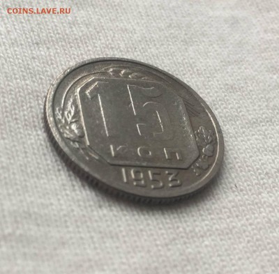 15 копеек 1953 года шт.3.21А на оценку. - IMG_2712.JPG