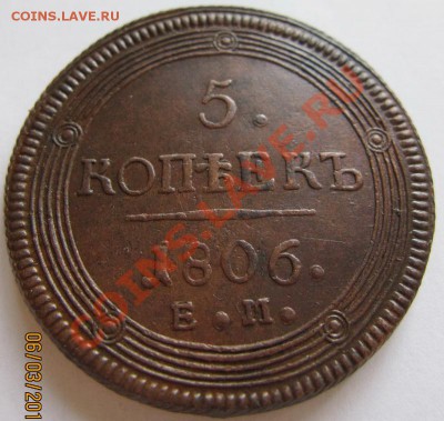 5 копеек 1806 ЕМ до 15.03.2011 22.00 мск - 5к1806.1