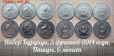 Бурунди 5 франков 2014 года Птицы 6 монет. До 27.10.в 22:00 - лот