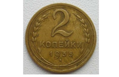 2 копейки 1935 год - 2 коп. решка copy