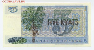 Бирма 5 кьят 1973 - Бирма_5кьят-1973_IX4055731_спинка