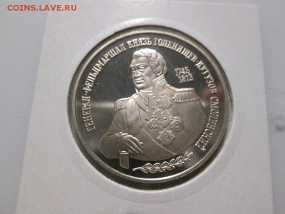 2 рубля Кутузов 1995г. до 29.10.17 22.00 - IMG_7841.JPG