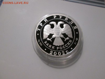 3 рубля 2002г. Новый Эрмитаж. до 29.10.17 22.00 - IMG_7850.JPG