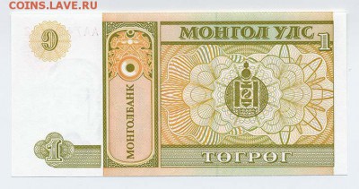 Монголия 1 тугрик 1993 - Монголия_1тугрик93_AА7434102_спинка