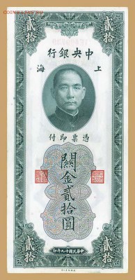 Китай 20 золотых таможенных юнитов 1930 - Китай_1930-20золотых-таможенных-юнитов_лицо
