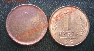 1 рубль 1992 м и заготовка мондвора для рубля  18.3.11 - IMG_5457