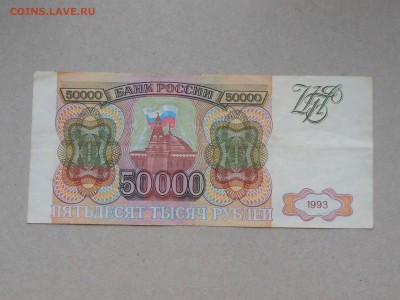 50 000 руб 1993 (серия) до 30.10.2017 в 21-00 МСК - RSCN0151.JPG