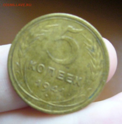 5 копеек 1941  с 200 руб до 29.10 в 22-00 - P1040310.JPG
