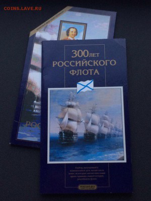 Набор 300 лет Флота в Оригинальном буклете до 22:00 30.10 - флот 1