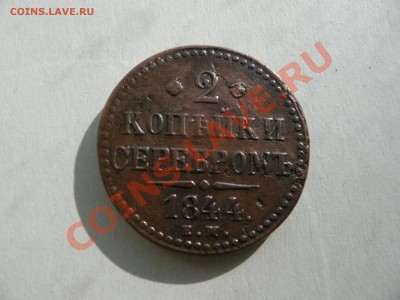 2 копейки 1844 е. м. - 97