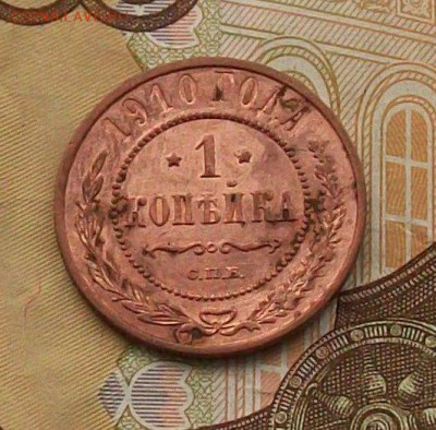 1 копейка 1910  года , блеск ..до 30.10 в 22.00 мск - 101_0281.JPG