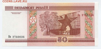 Беларусь 50 рублей 2000 серия Вв - Беларусь_50руб-2000_Вв2760036_серия-номер