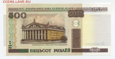 Беларусь 500 рублей 2000 серия Вч - Белорусь_500руб-2000_Вч2323699_ДК