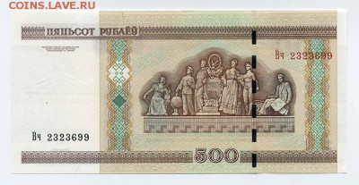 Беларусь 500 рублей 2000 серия Вч - Белорусь_500руб-2000_Вч2323699_серия-номер