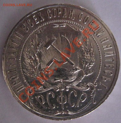 1 РУБЛЬ 1921г.до 19.03.2011г.в 22:00мск - IMG_1348.JPG