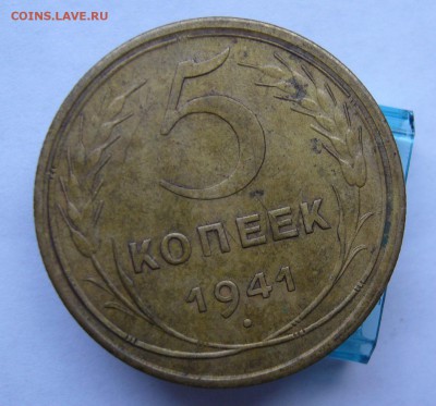 5 копеек 1941  с 200 руб до 29.10 в 22-00 - P1040341.JPG