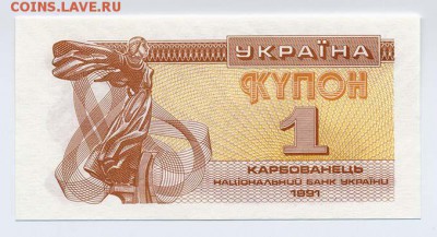 Украина купон 1 карбованец 1991 - Укаина_купон91-1корб_лицо