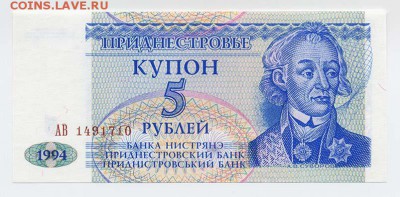 Приднестровье купон 5 рублей 1994 - Приднестровье_купон-5руб-1994_АВ1491710_лицо