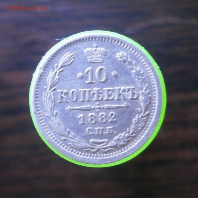 10 копеек 1882 год. До 29.10.2017.  22-00 по Москве. - PA270003.JPG