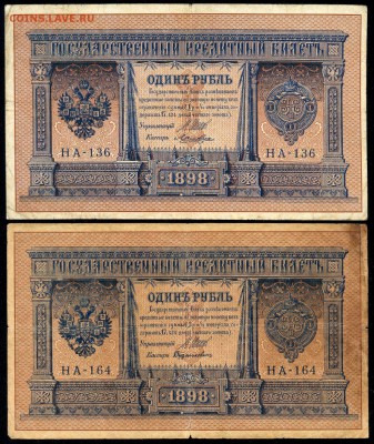 1 руб. 1898г. "НА 13-164" Пять кассиров - с 200р. до 2 нояб. - сканирование0007