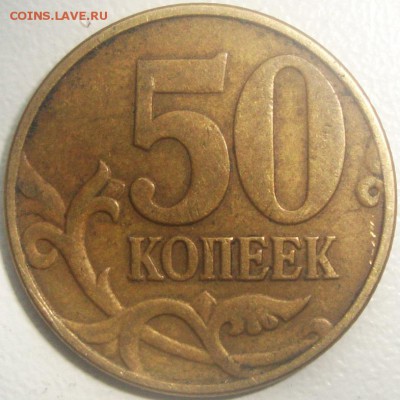 50 копеек 2005 М шт. Б4 и Б1 правильно? - DSC01266.JPG