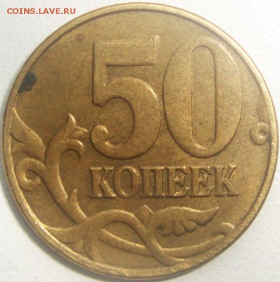 50 копеек 2005 М шт. Б4 и Б1 правильно? - DSC01269.JPG