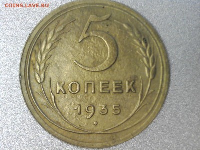 5 копеек 1935 года. 3 копейки 1935 года(нов. и ст. об.) - 5 копеек 1935 года