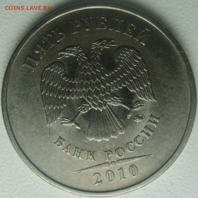5 рублей 2010 М шт Б3 помощь в определении - DSC01290.JPG