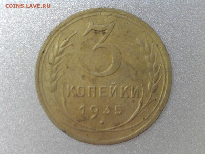 5 копеек 1935 года. 3 копейки 1935 года(нов. и ст. об.) - 3 копейки 1935 года нов.об.