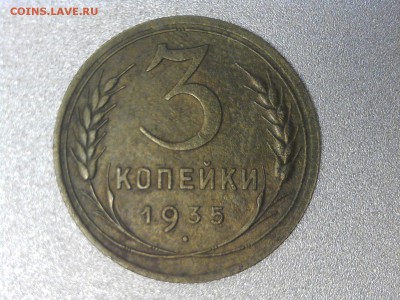 5 копеек 1935 года. 3 копейки 1935 года(нов. и ст. об.) - 3 копейки 1935 года ст.об.