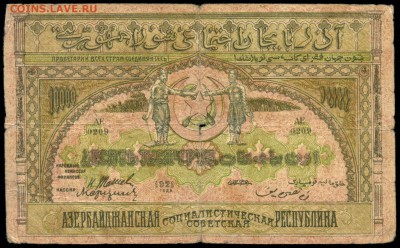 10.000 руб. 1921г. Азербайджанская ССР - с 200р. до 2 нояб. - сканирование0020