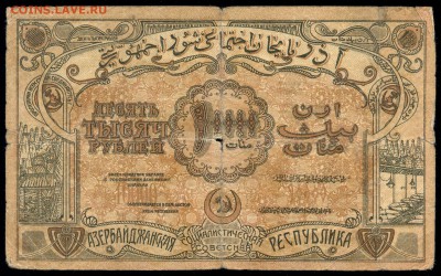10.000 руб. 1921г. Азербайджанская ССР - с 200р. до 2 нояб. - сканирование0019