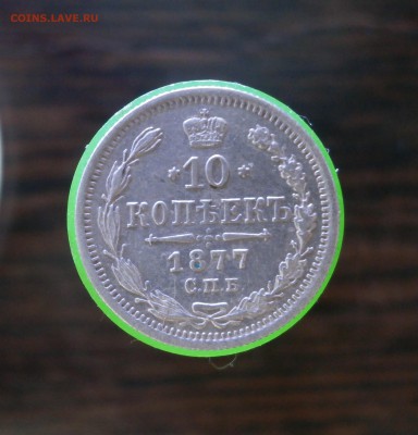 10 копеек 1877 год. До 29.10.2017.  22-00 по Москве. - PA270004.JPG