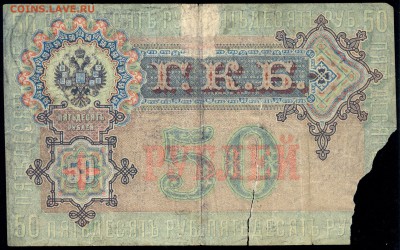 50 руб. 1899г. Шипов-Жихарев - с 200р. до 2 нояб. в 22:00 - сканирование0022