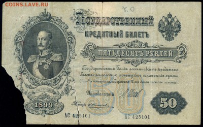 50 руб. 1899г. Шипов-Жихарев - с 200р. до 2 нояб. в 22:00 - сканирование0021