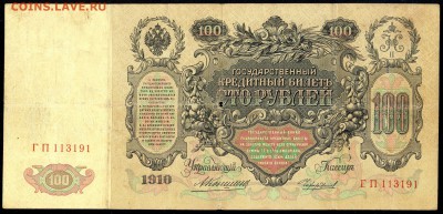 100 руб. 1910г. Коншин-Чихиржин - с 200р. до 2 нояб. в 22:00 - сканирование0010
