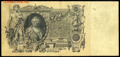 100 руб. 1910г. Коншин-Чихиржин - с 200р. до 2 нояб. в 22:00 - сканирование0009