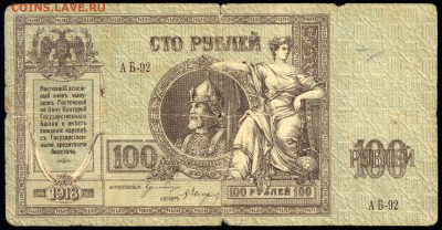 100 руб. 1918г. Ростовская контора - с 200р. до 2 нояб. в 22 - сканирование0013