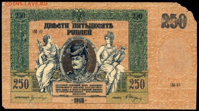 250 руб. 1918г. Матвей Платов - с 200р. до 2 нояб. в 22:00 - сканирование0017
