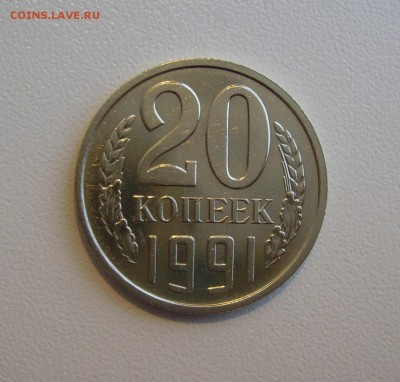 20 копеек 1991 без мон. двора определение подлинности . - 1.JPG