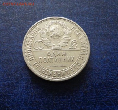 Полтинник 1927 г. Оценка. Спрос. - DSC01307.JPG