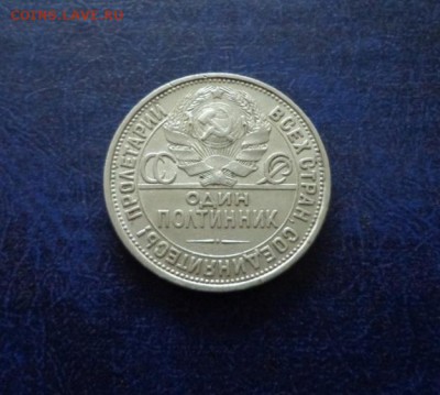 Полтинник 1927 г. Оценка. Спрос. - DSC01300.JPG