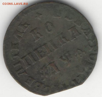 копейка 1709 года на предпродажную оценку - копейка 11 2