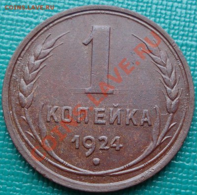 1 копейка 1924 супер состояние! до 22:30 15.03.11 МСК - DSC09285.JPG