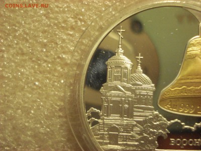 3 рубля 2009 года Покровский Собор. Воронеж. На оценку. - DSC08293.JPG